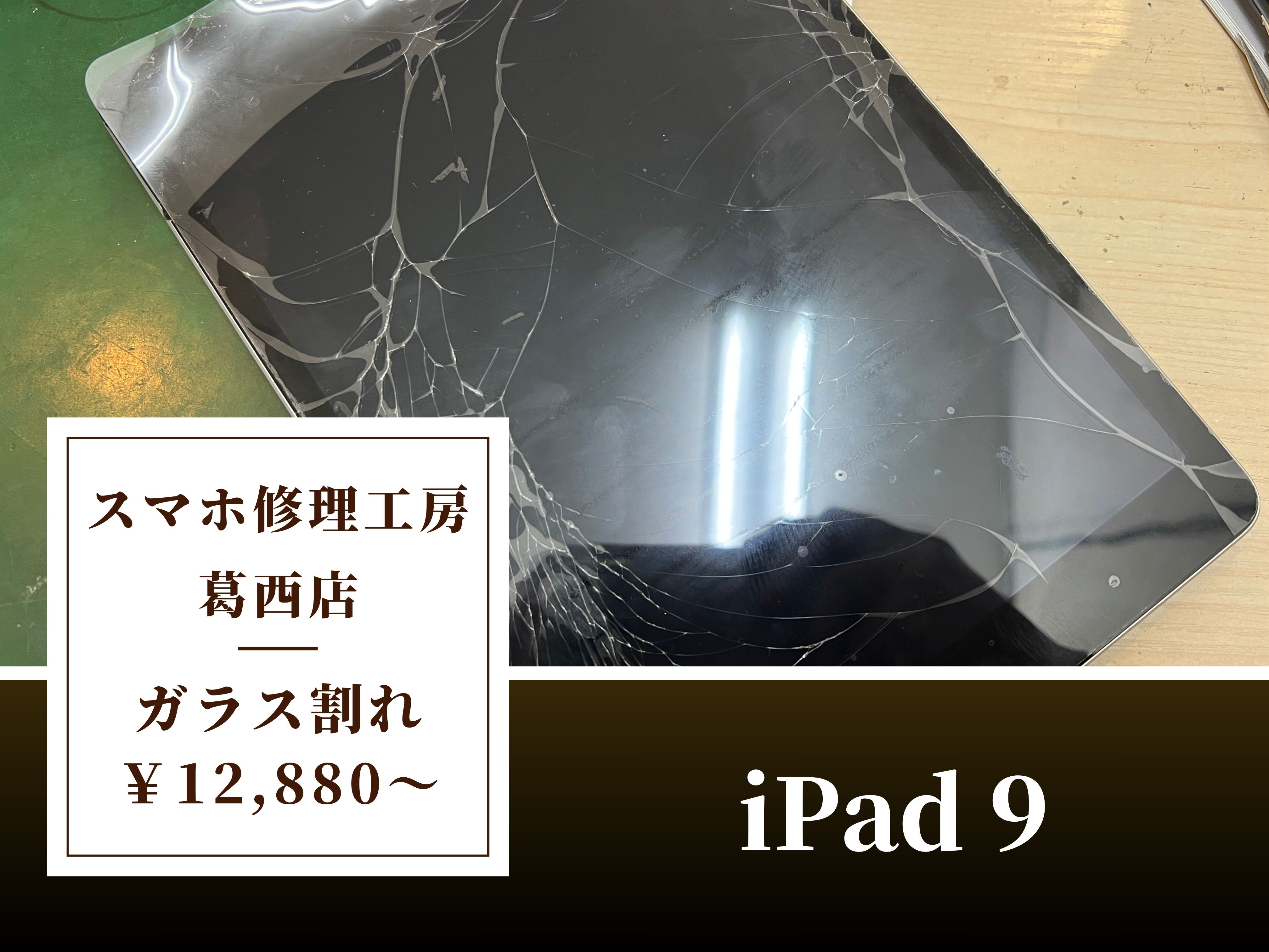 iPad 9のタッチガラス修理はスマホ修理工房 葛西店へ | バキバキの割れ、欠け、パーツ交換で直ります